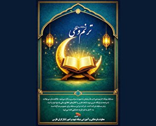 مسابقه روزانه «ترنم وحی» به صورت سراسری برگزار...