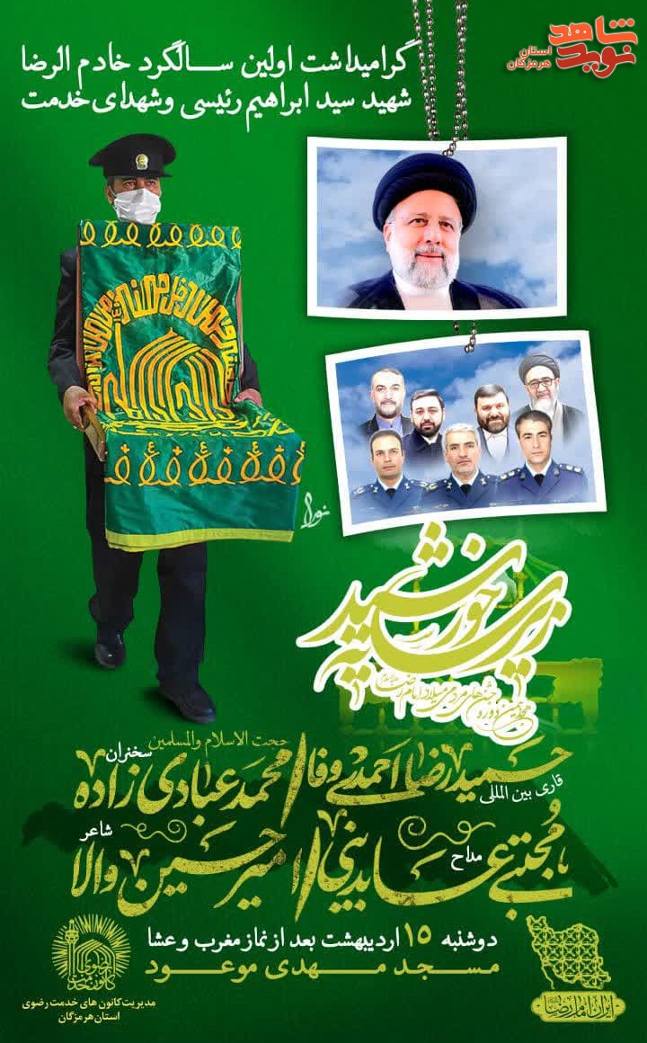 برگزاری مراسم گرامیداشت خادم الرضا شهید «سید ابراهیم رئیسی»