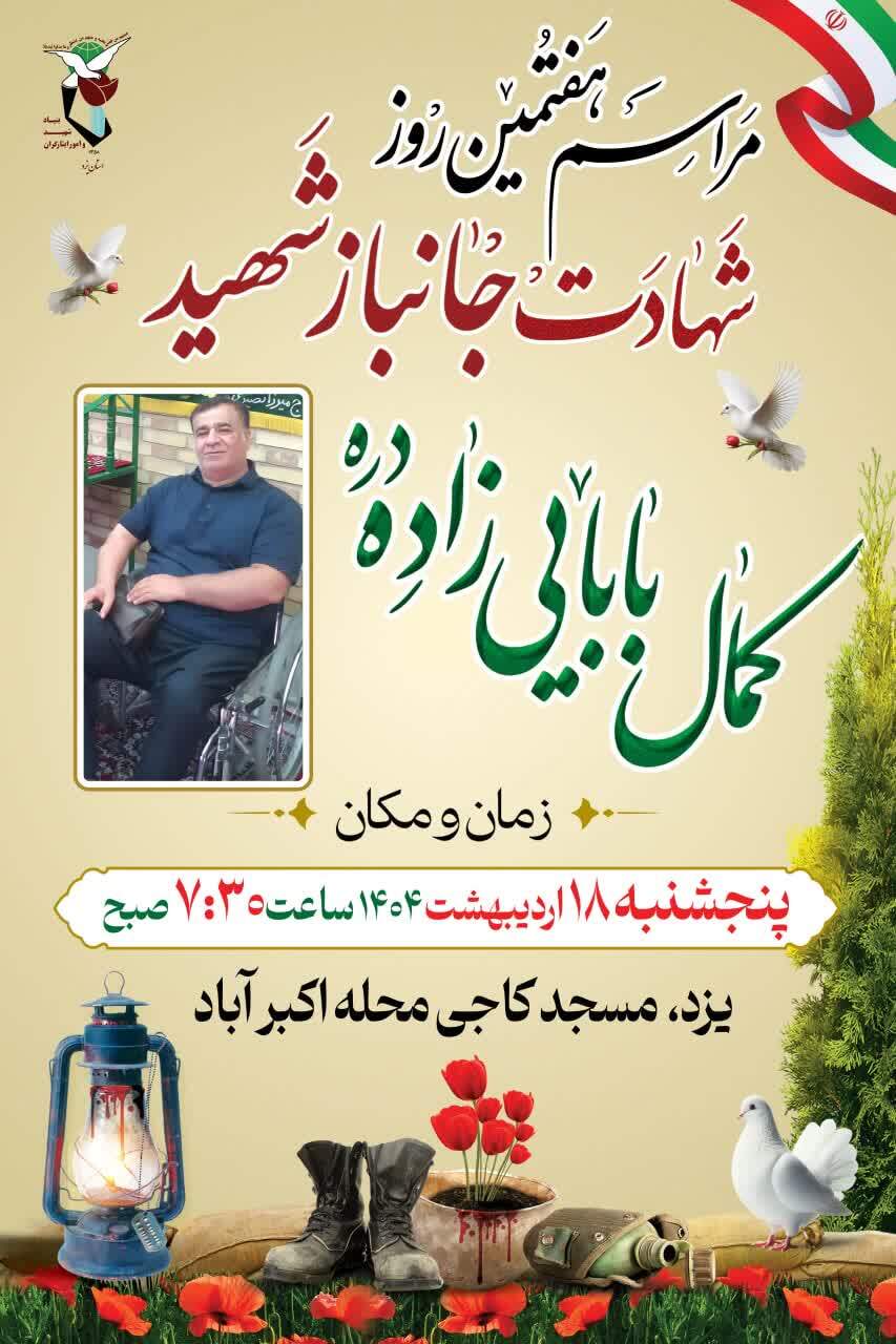 مراسم هفتمین روز شهادت شهید «کمال بابایی زاده» در یزد برگزار می شود