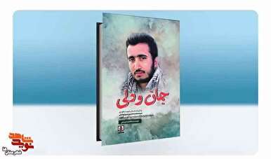 بُرشی از کتاب «جان و دلی»| عکست را به سینه پُر از دل تنگی‌ام می‌چسبانم جانِ من