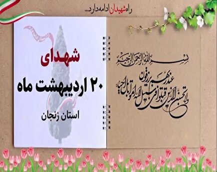 کلیپ / یاد و خاطر شهدای والامقام بیستم اردیبهشت ماه استان زنجان گرامی باد