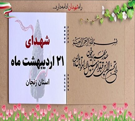 کلیپ / یاد و خاطر شهدای والامقام بیستم و یکم اردیبهشت ماه استان زنجان گرامی...