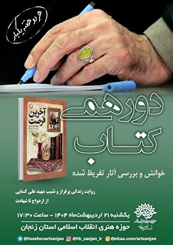 نشست کتابخوانی «آخرین فرصت» در حوزه هنری زنجان...