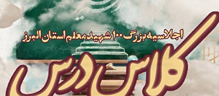 تیزر| برگزاری آیین بزرگداشت یاد و خاطره 100 شهید معلم در البرز