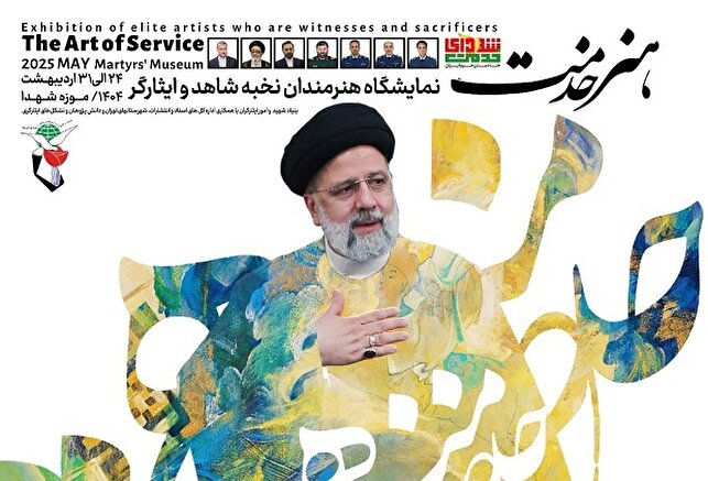 کلیپ/ نمایشگاه «هنر خدمت»