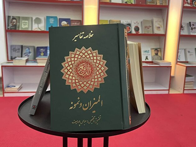 چاپ شانزدهم کتاب «خلاصه تفاسیر قرآن مجید» در نمایشگاه کتاب عرضه می شود
