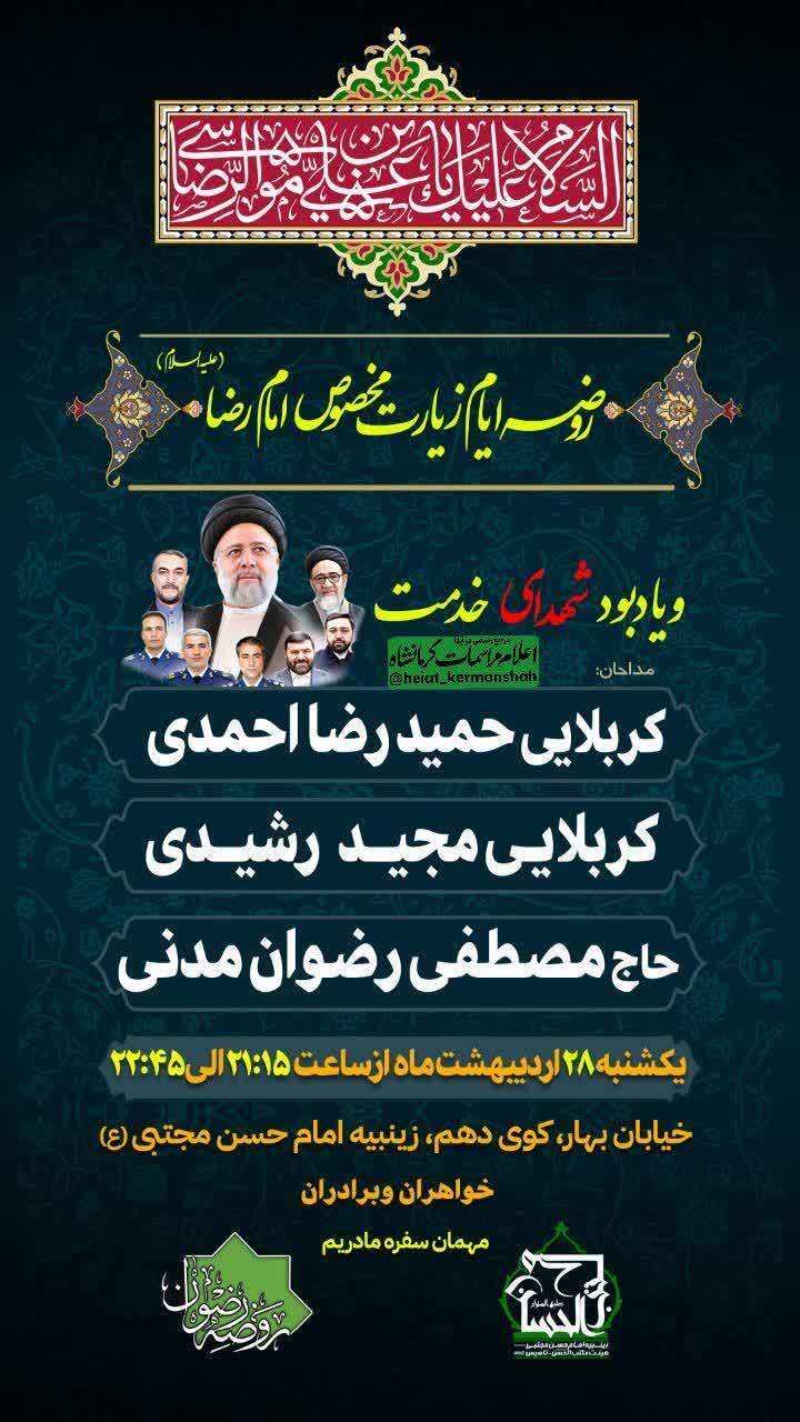 مراسم زیارت مخصوص امام رضا (ع) و یادبود شهدای خدمت برگزار می شود