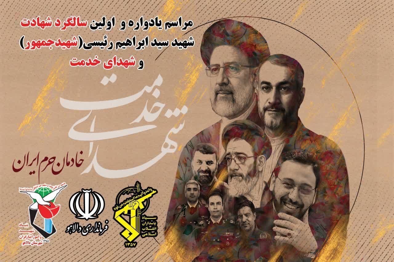 مراسم بزرگداشت نخستین سالگرد شهادت آیت‌الله سید ابراهیم رئیسی برگزار می‌شود