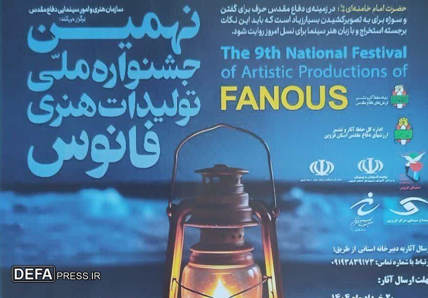 فراخوان نهمین جشنواره ملی تولیدات هنری فانوس در قزوین اعلام شد