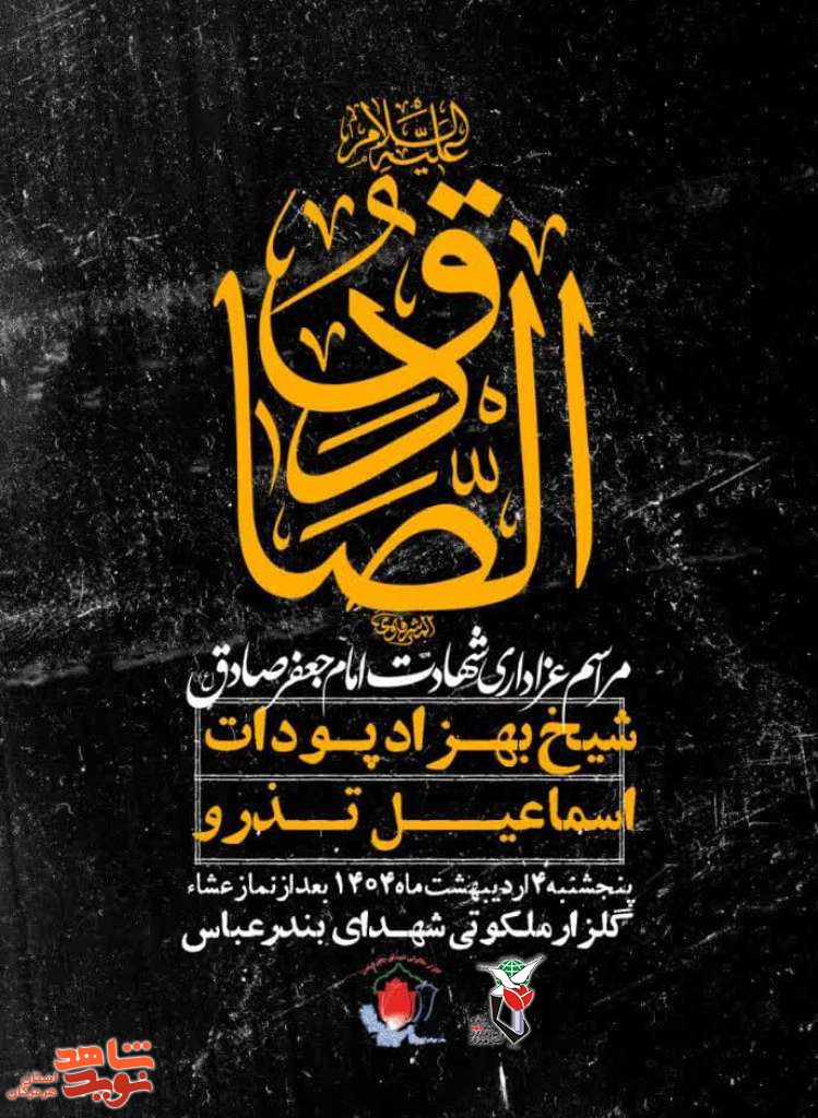 مراسم عزاداری امام جعفر صادق (ع) برگزار می‌شود