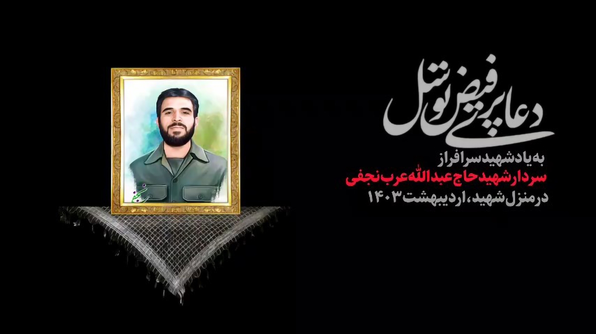 دعای توسل به یاد شهید «عرب‌نجفی» در شاهرود برگزار شد