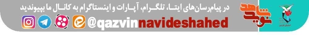 خادم شهدا در قزوین ثبت‌نام می‌شود