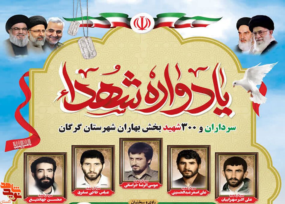 مراسم یادواره سرداران و ۳۰۰ شهید بخش بهاران شهر گرگان برگزار می‌شود
