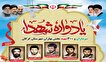 مراسم یادواره سرداران بخش بهاران برگزار می‌شود