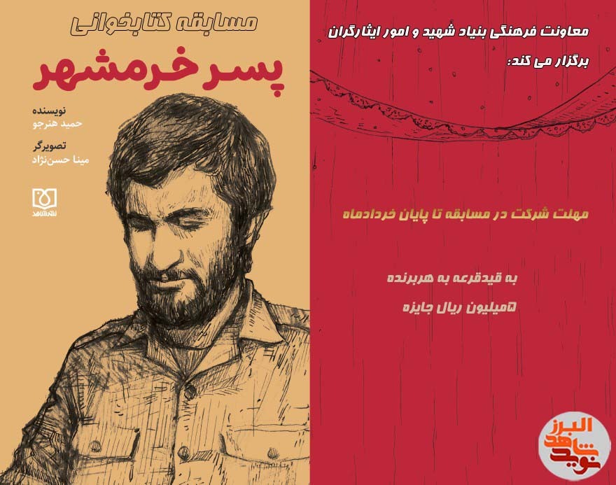 مسابقه کتابخوانی پسر خرمشهر برگزار می‌شود