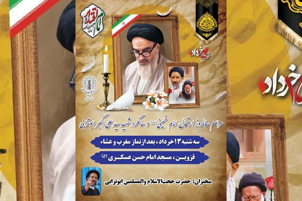 مراسم ارتحال امام و سالروز شهادت ابوترابی برگزار می‌شود