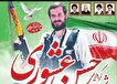 برگزاری هشتمین سالگرد شهید مدافع امنیت حسن عشوری و یادبود شهدای گمنام رودسر