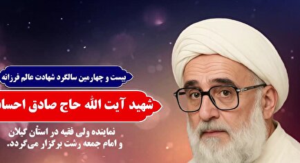 بیست‌وچهار سال پس از عروج یک فقیه مجاهد؛ گیلان در سوگ احسان‌بخش