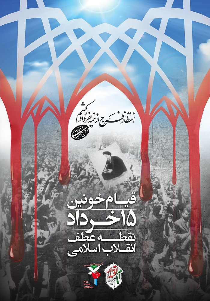 پوستر/ ۱۵ خرداد؛ نقطه عطف انقلاب اسلامی