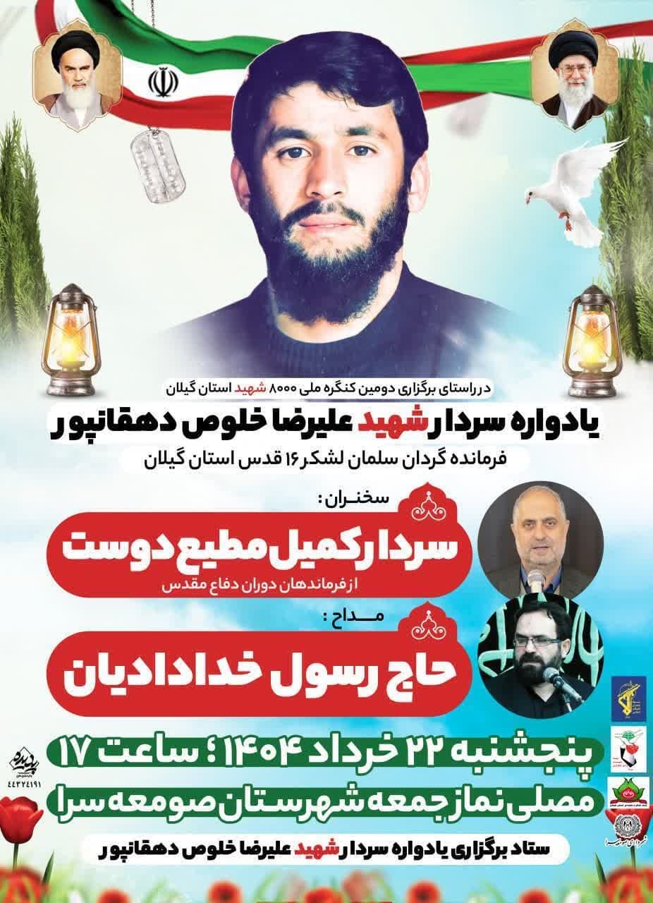 یادواره سردار شهید علیرضا خلوص دهقانپور در صومعه‌سرا برگزار می‌شود