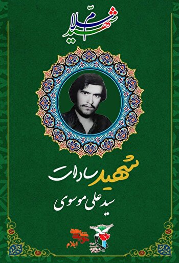 رسم غدیری شهید «سید علی موسوی»