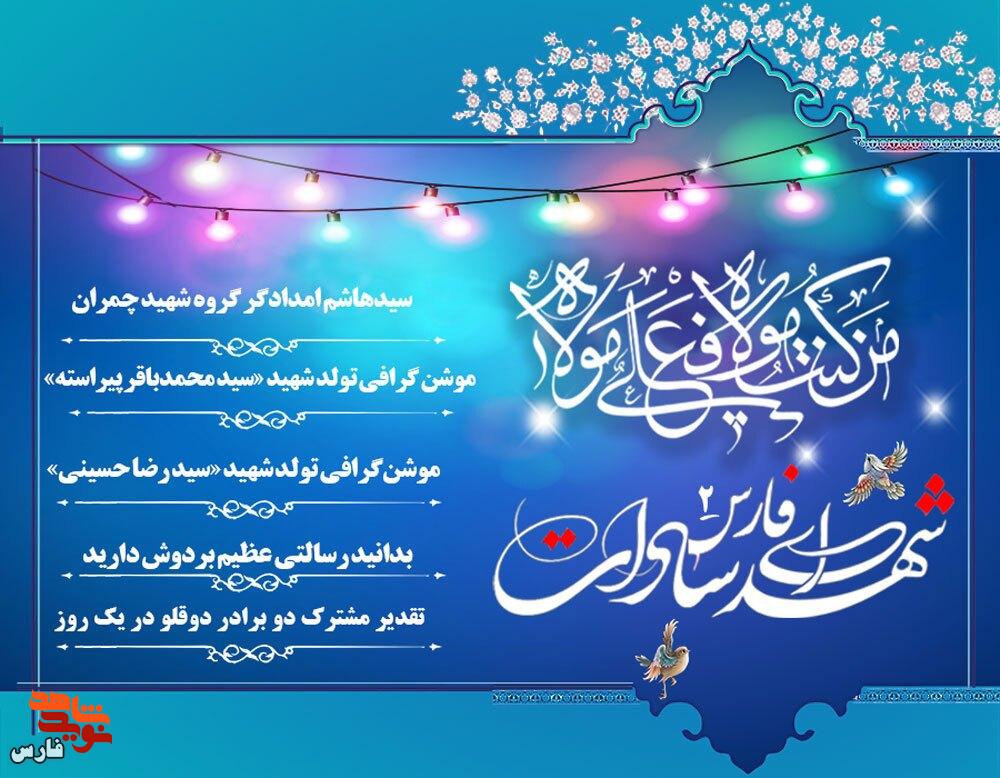 ویژه‌نامه الکترونیکی معرفی شهدای سادات استان فارس «۲»