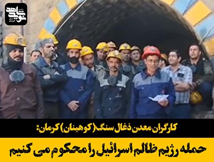 فیلم|پیام کارگران معدن ذغال سنگ کرمان