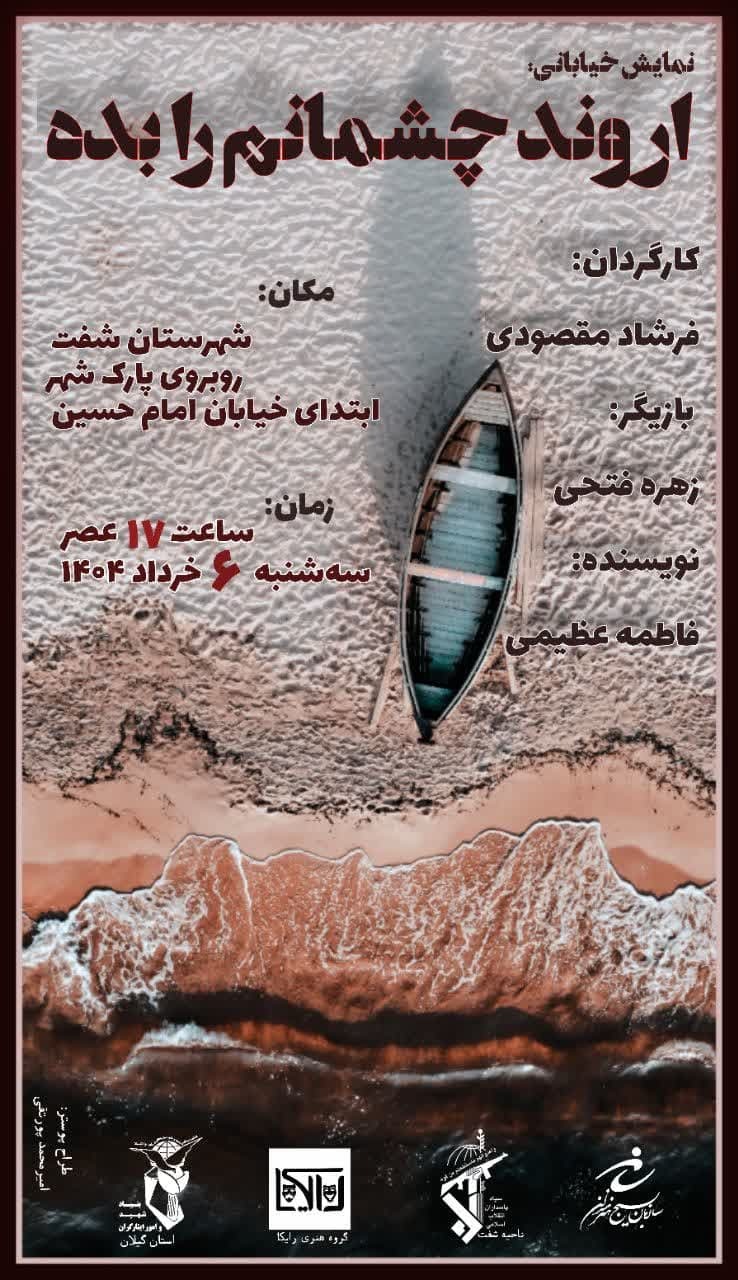 تئاتر «اروند، چشمانم را بده» در شفت روی صحنه می‌رود