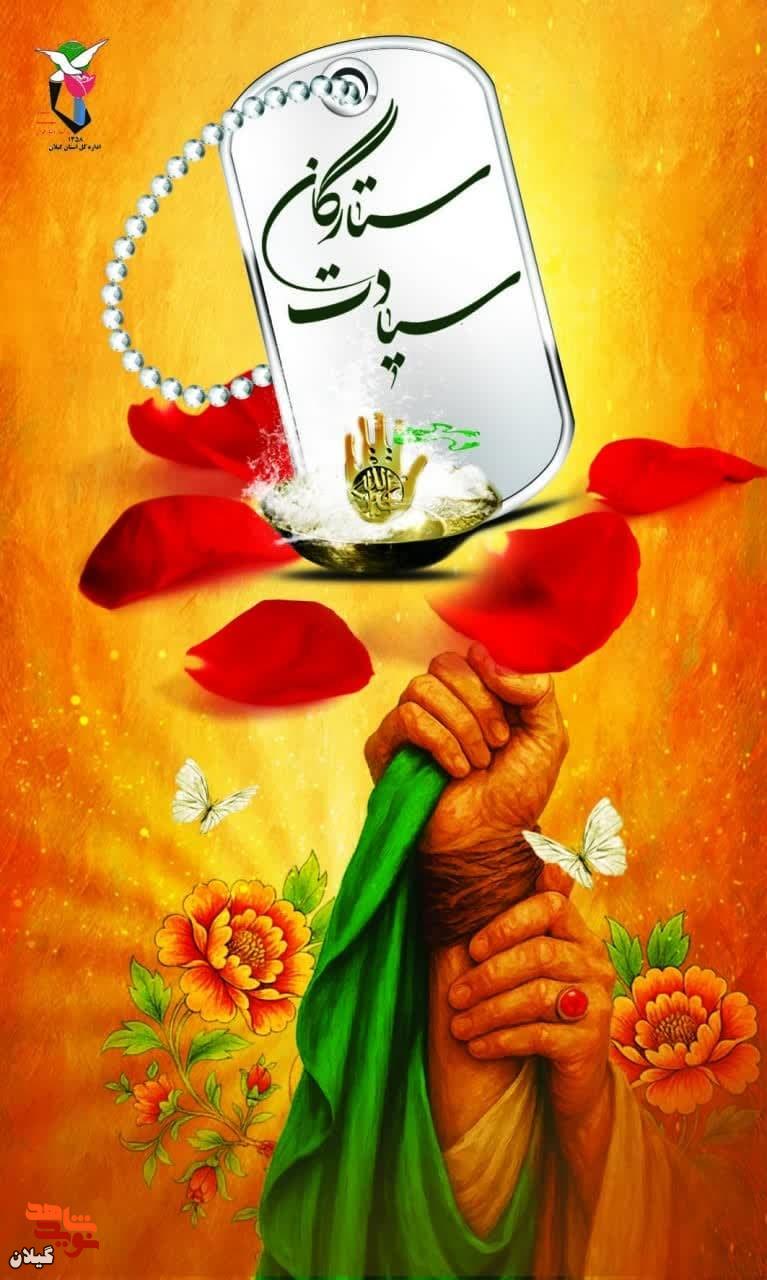 پویش «ستارگان سیادت» هم‌زمان با عید غدیر در گیلان آغاز شد