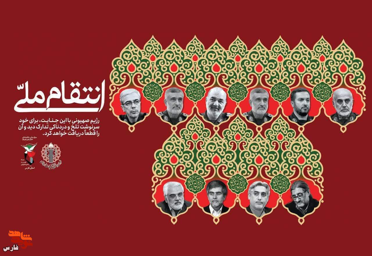 پوستر انتقام ملی / انتقامی سخت در راه است