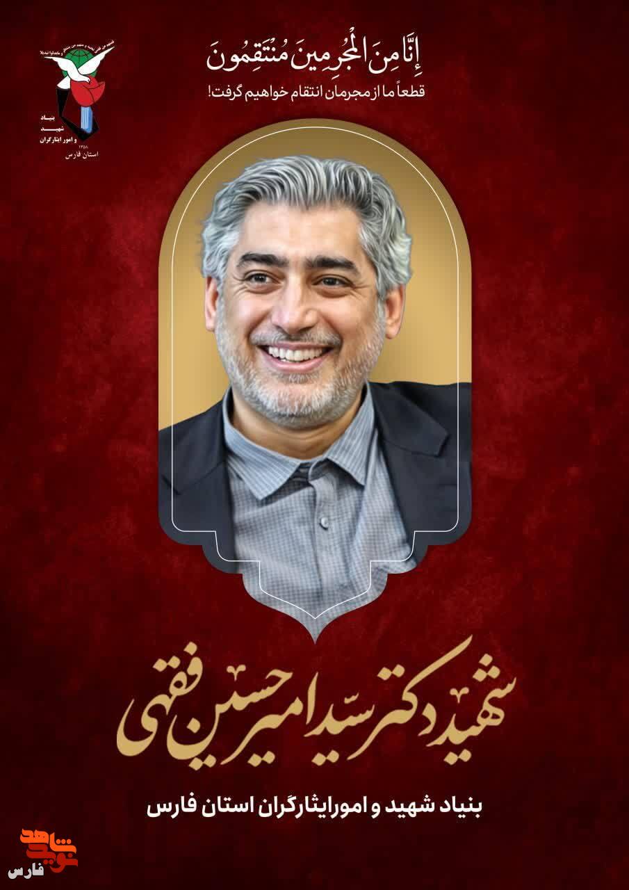 مجموعه پوستر شهدای استان فارس در حمله ناجوانمردانه رژیم صهیونیستی