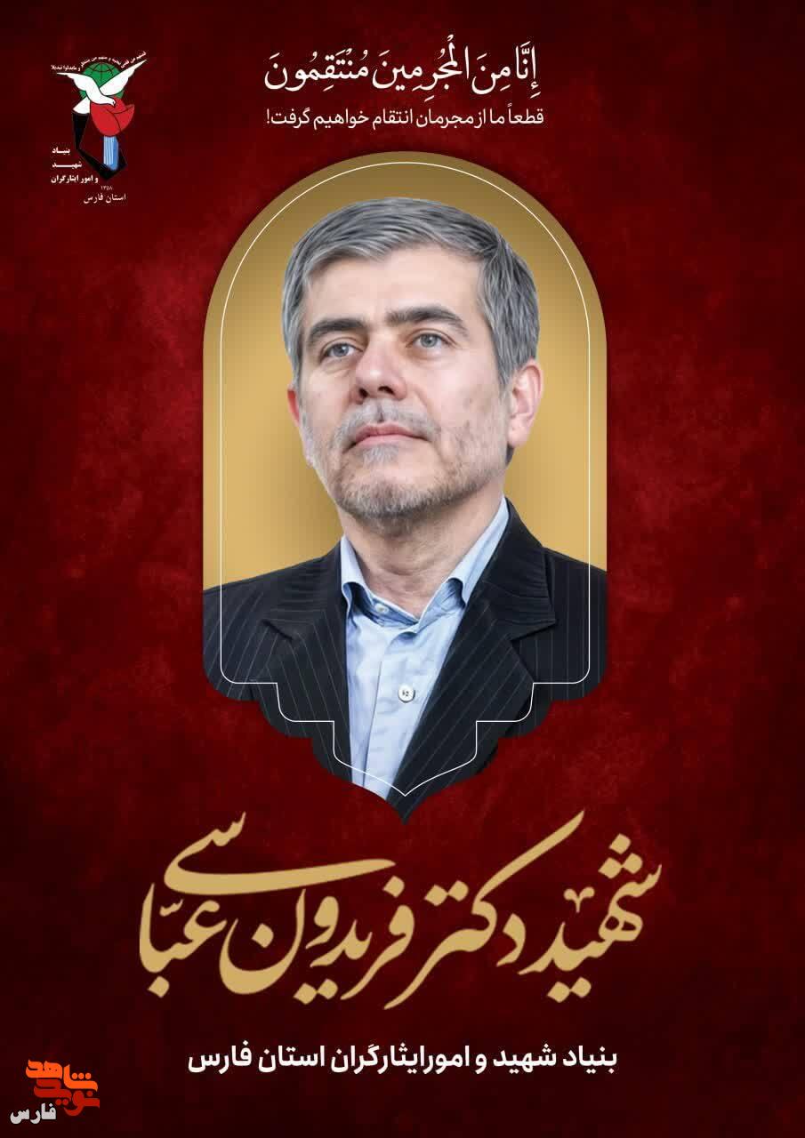 مجموعه پوستر شهدای استان فارس در حمله ناجوانمردانه رژیم صهیونیستی