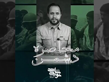 ما در محاصره دشمن قله ها را فتح کردیم
