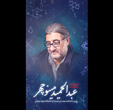 استوری موشن / شهید دکتر عبدالحمید مینوچهر، فیزیک‌دان هسته‌ای