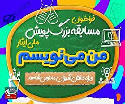 آثار منتخب جشنواره «من می نویسم»/ بخش نخست