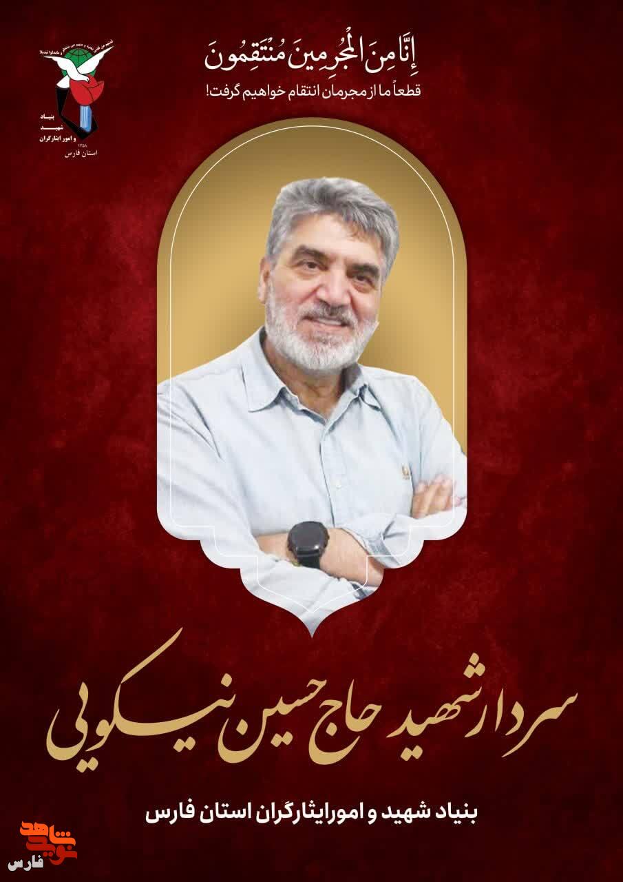 آلبوم دوم مجموعه پوستر شهدای استان فارس در حمله رژیم صهیونیستی