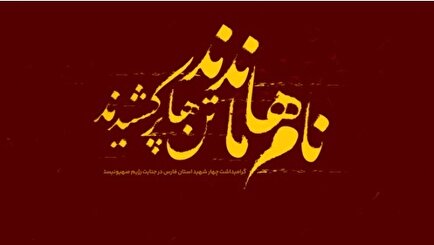 کلیپ «نام‌ها ماندند، تن‌ها پر کشیدند» / ستاره‌هایی که همیشه بر آسمان تاریخ...