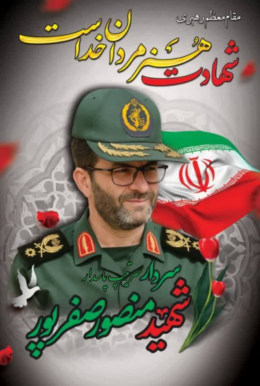 اطلاعیه / برگزاری مراسم تشییع و تدفین پیکر شهید منصور صفرپور در شیراز