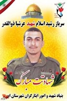 پوستر/ یاد و خاطر شهید «عرشیا ذوالقدر» گرامی باد