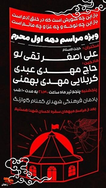 برپایی مراسم عزاداری دهه اول محرم‌ ۱۴۰۴ در جوار...
