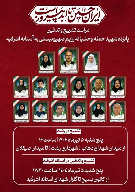 برگزاری تشییع پیکر پاک ۱۵ شهید مظلوم حمله تروریستی رژیم صهیونیستی در رشت...