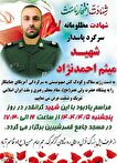 مراسم یاد بود سرگردشهید «میثم احمدنژاد» برگزار...