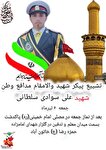 مراسم تشییع پیکر شهید مدافع وطن علی سوادی سلطانی در پاکدشت برگزار می‌شود