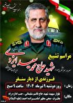 مراسم تشییع پیکر سردار سرلشکر پاسدار شهید حاج...