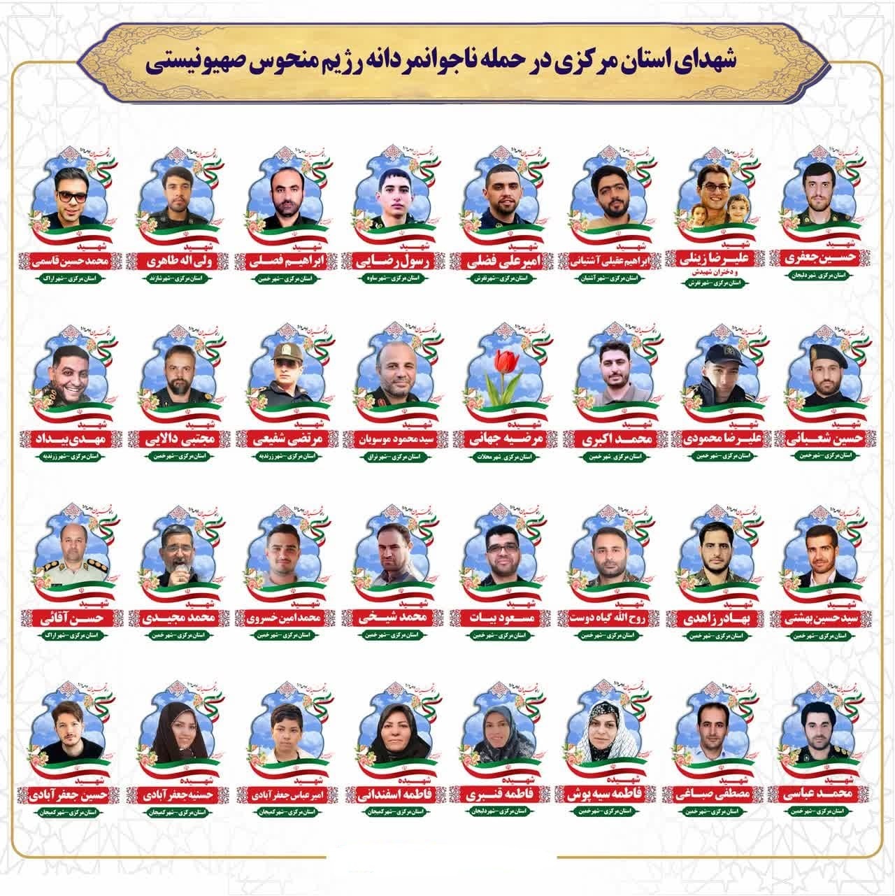 شهدای استان مرکزی در حمله ناجوانمردانه رژیم منحوس صهیونیستی