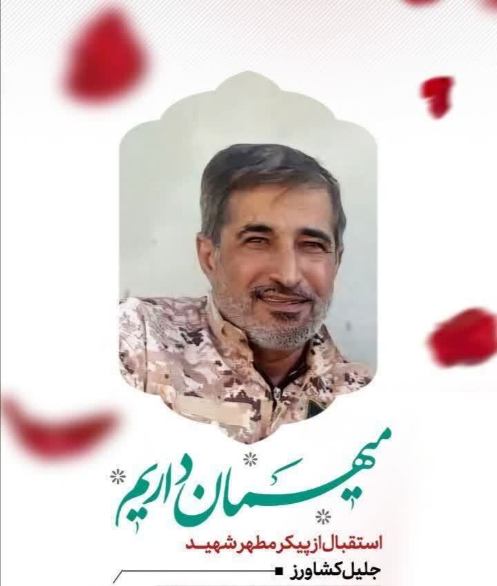 معلم جانباز «شهید جلیل کشاورز» به قافله شهدا پیوست