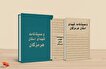 مجموعه سه‌ جلدی «وصیت‌نامه شهدای استان هرمزگان»...