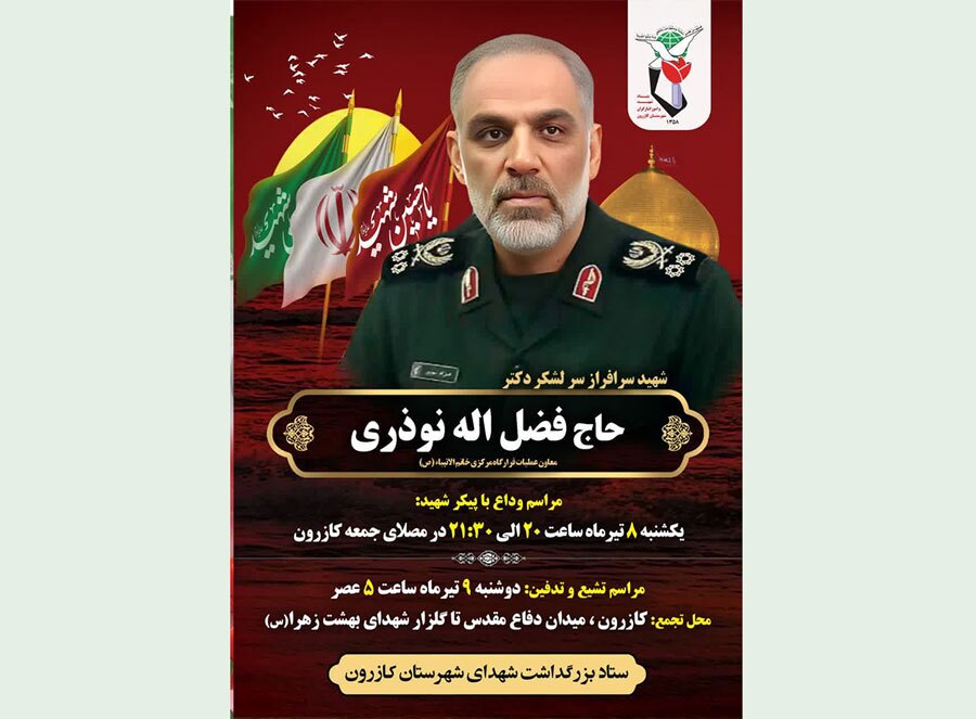 تشییع پیکر سردار سرلشکر شهید حاج فضل‌اله نوذری در کازرون