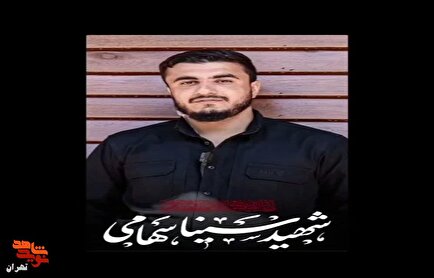 کلیپ/ پاسدار شهید «سینا سهامی»
