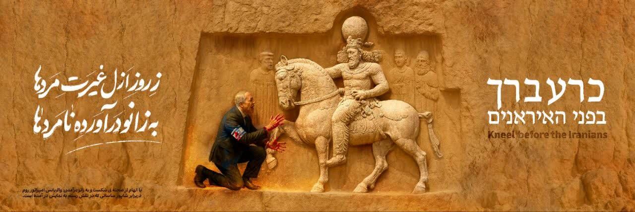 دیوارنگاره میدان امام حسین (ع) شیراز؛ زانو زدن نتانیاهو، الهام‌گرفته از نقش رستم